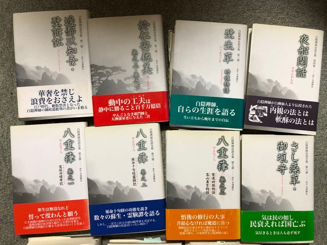 白隠禅師法話全集　全巻セット（別冊総合索引含）