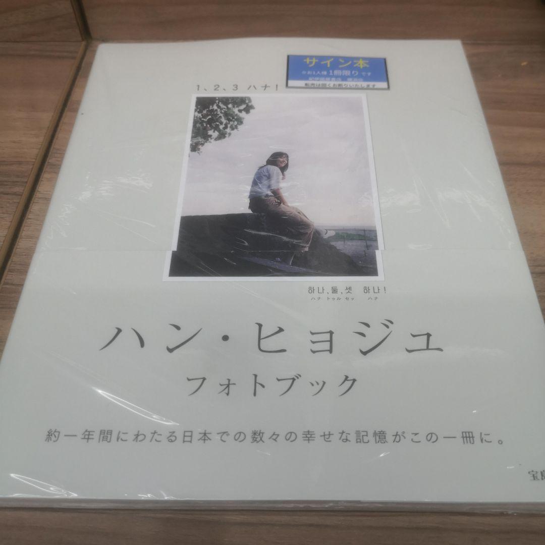 ハン・ヒョジュ フォトブック 1、2、3 ハナ! 直筆サイン本 未開封