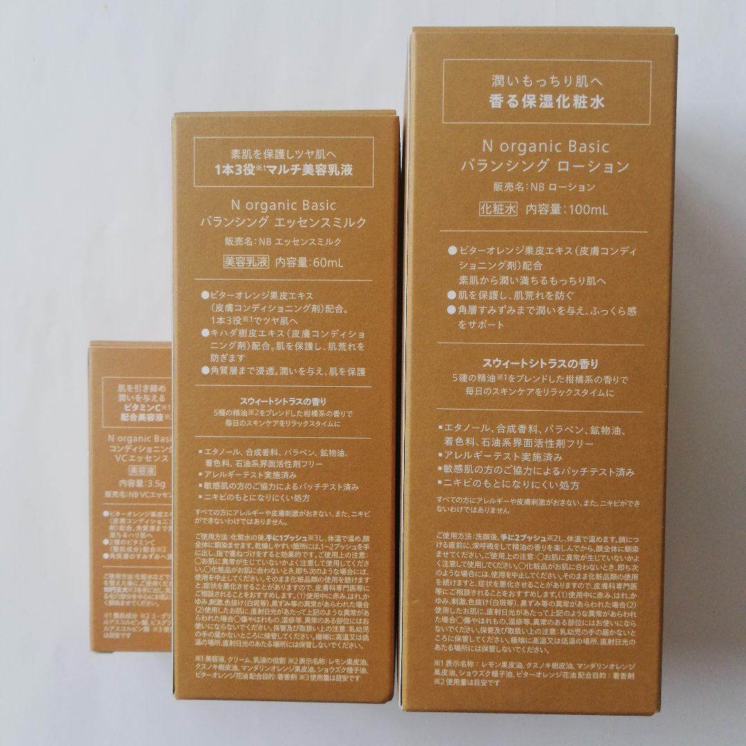 Nオーガニック　13点セット