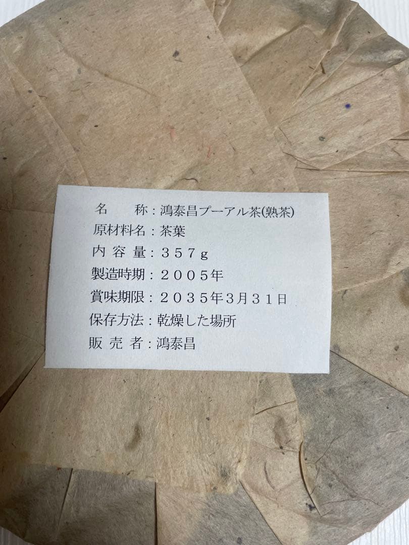 お客　20年物　鴻泰昌プーアル茶（熟茶）