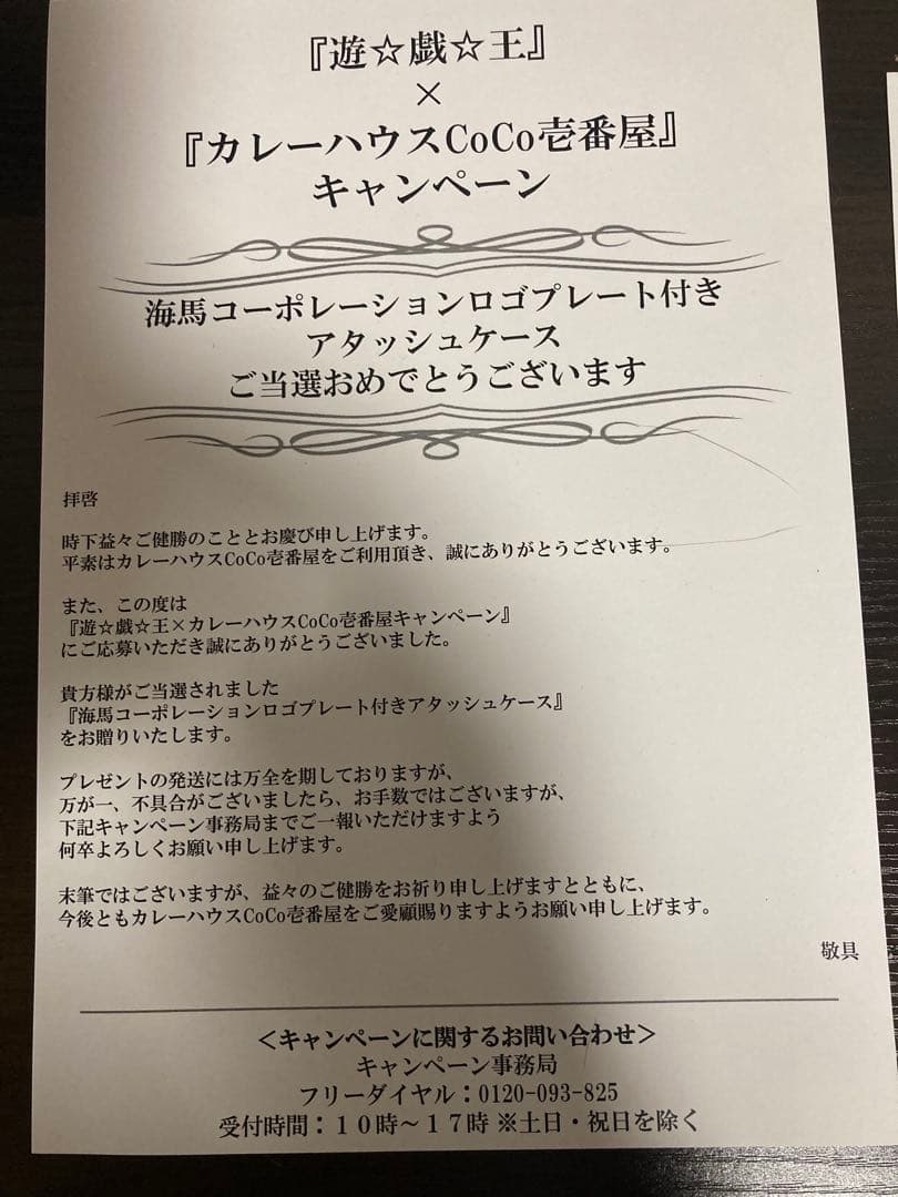 CoCo壱番屋　抽選　限定　海馬　アタッシュケース　激レア