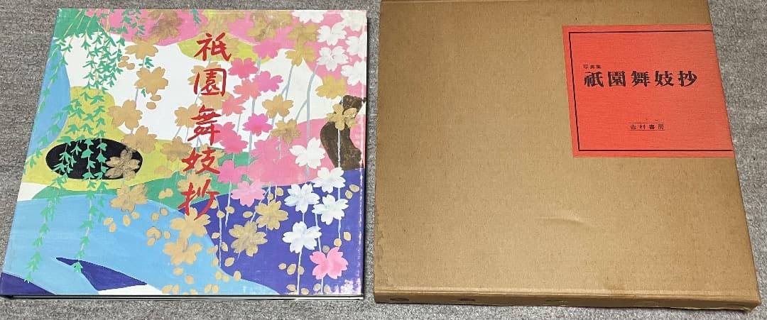 写真集　祇園舞妓抄