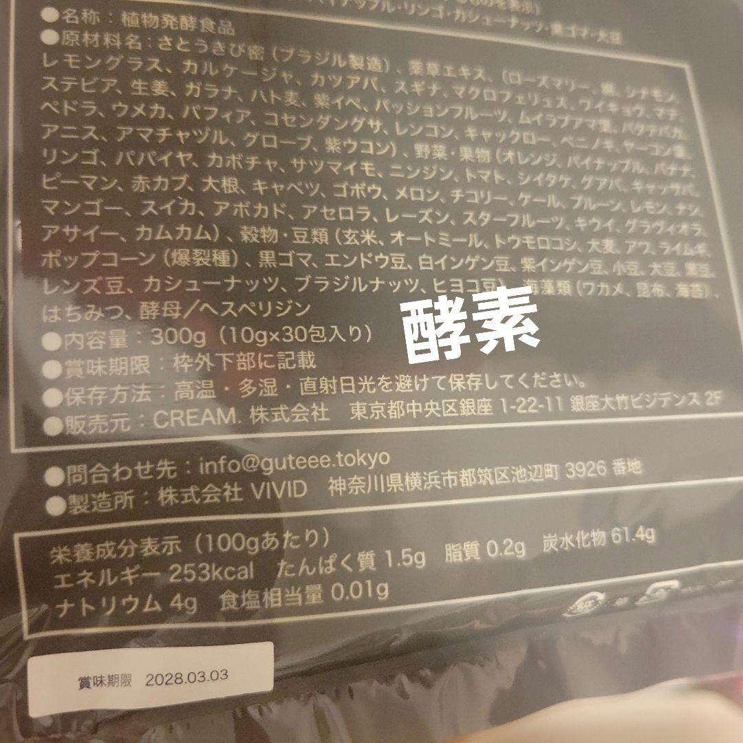 Hoteee!　guteee! 　ホッティグッディ tresse　酵素