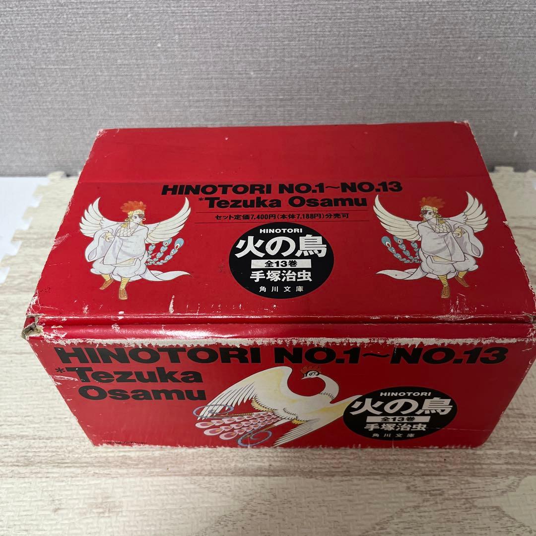 火の鳥 HINOTORI 手塚治虫 手塚 角川文庫 全巻セット 箱入 帯付
