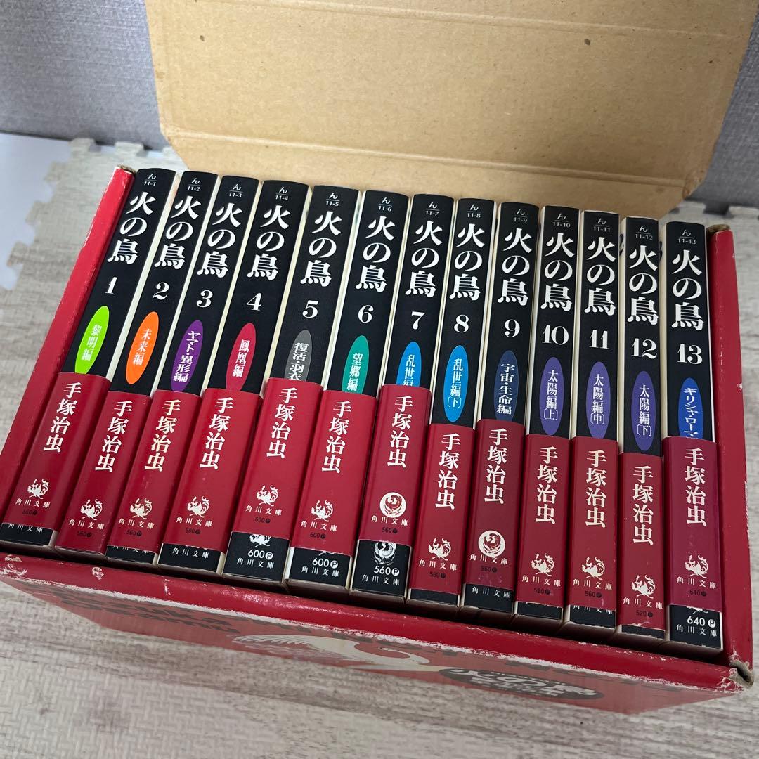 火の鳥 HINOTORI 手塚治虫 手塚 角川文庫 全巻セット 箱入 帯付