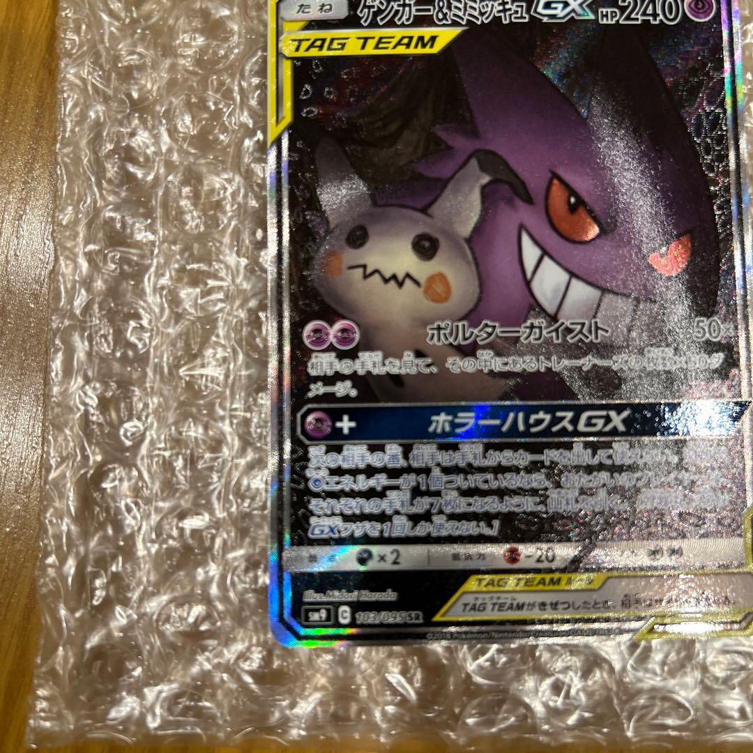 ゲンガー&ミミッキュGX SA