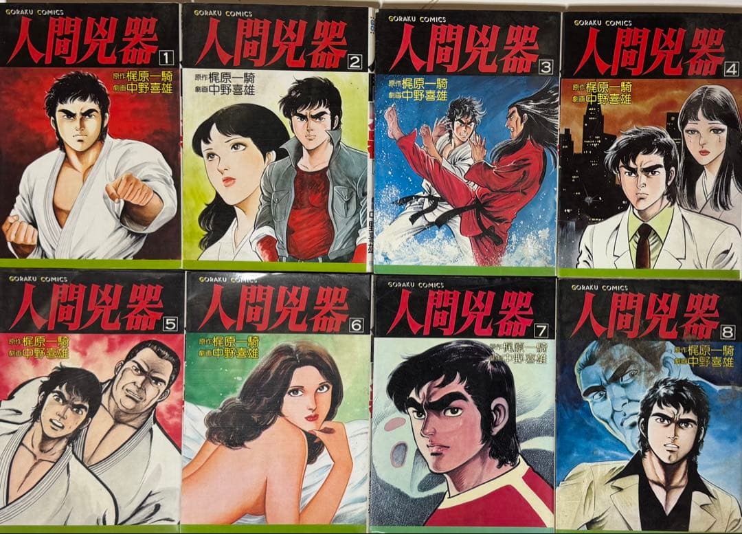 人間兇器　全23巻セット　梶原一騎　中野喜雄
