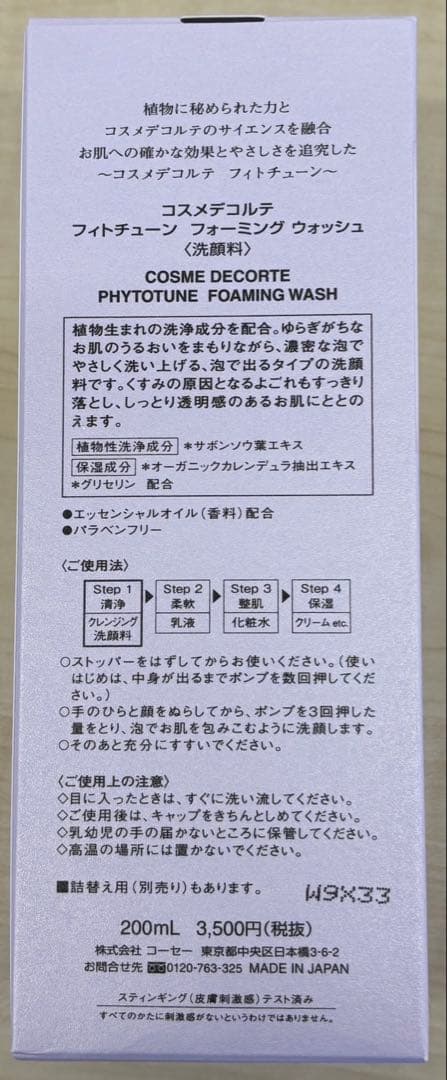 KOSE（コスメデコルテ）新品 フィトチューン スキンソフニングケアセット