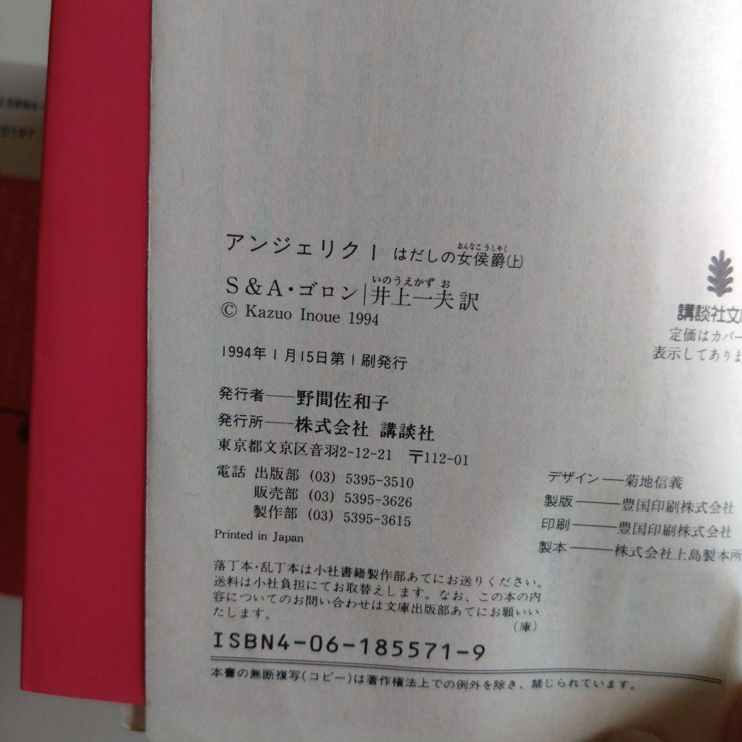 アンジェリック　はだしの女公爵　S&Aゴロン 全26巻　講談社