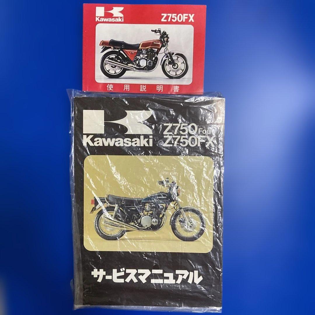 カワサキ純正マニュアル（Z750D）
