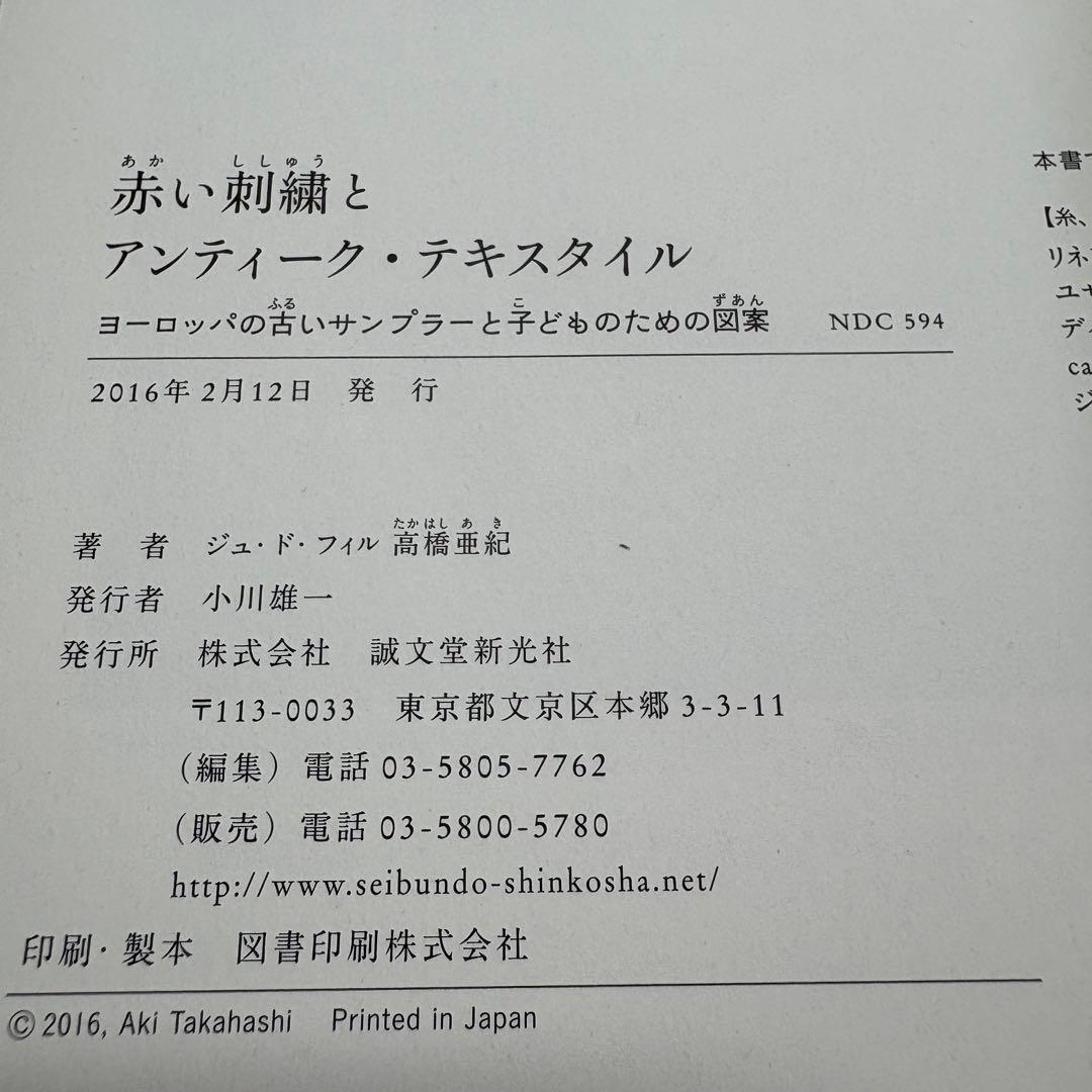 赤い刺繍とアンティーク・テキスタイル : ヨーロッパの古いサンプラーと子どもの…