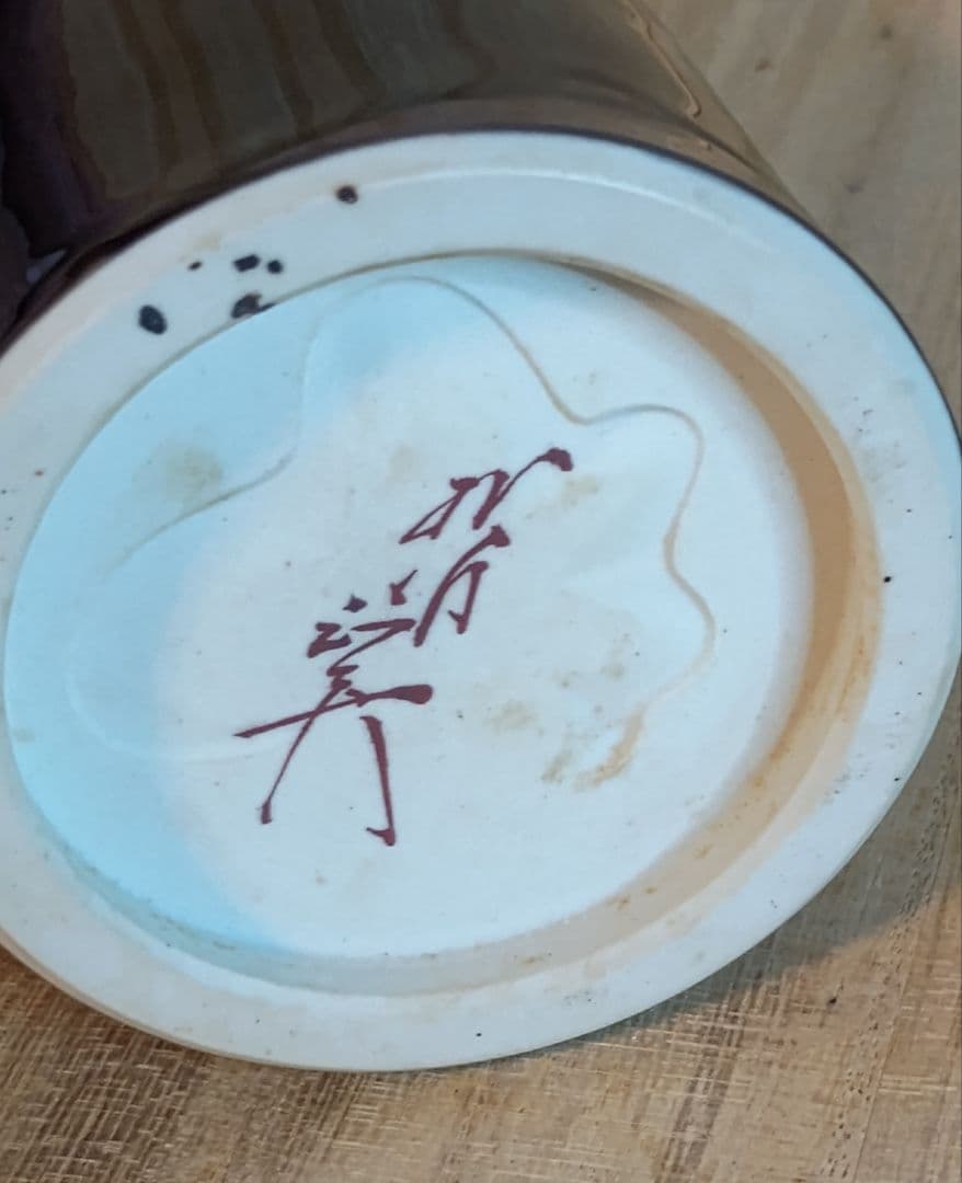 人間国宝 三代徳田八十吉 正彦銘 花入 真作