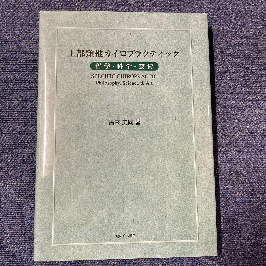 上部頸椎カイロプラクティック 哲学・科学・芸術