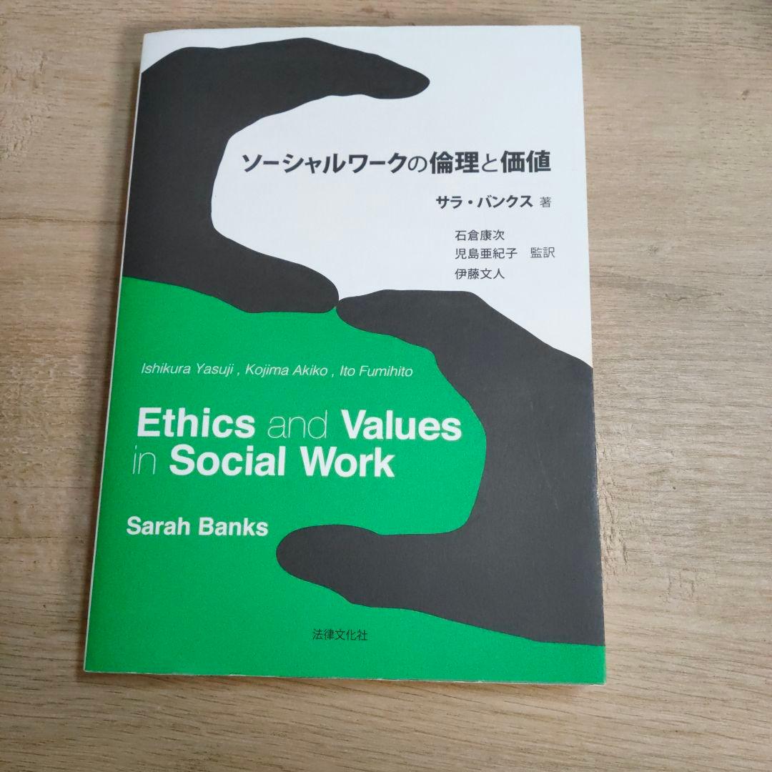 ソーシャルワークの倫理と価値