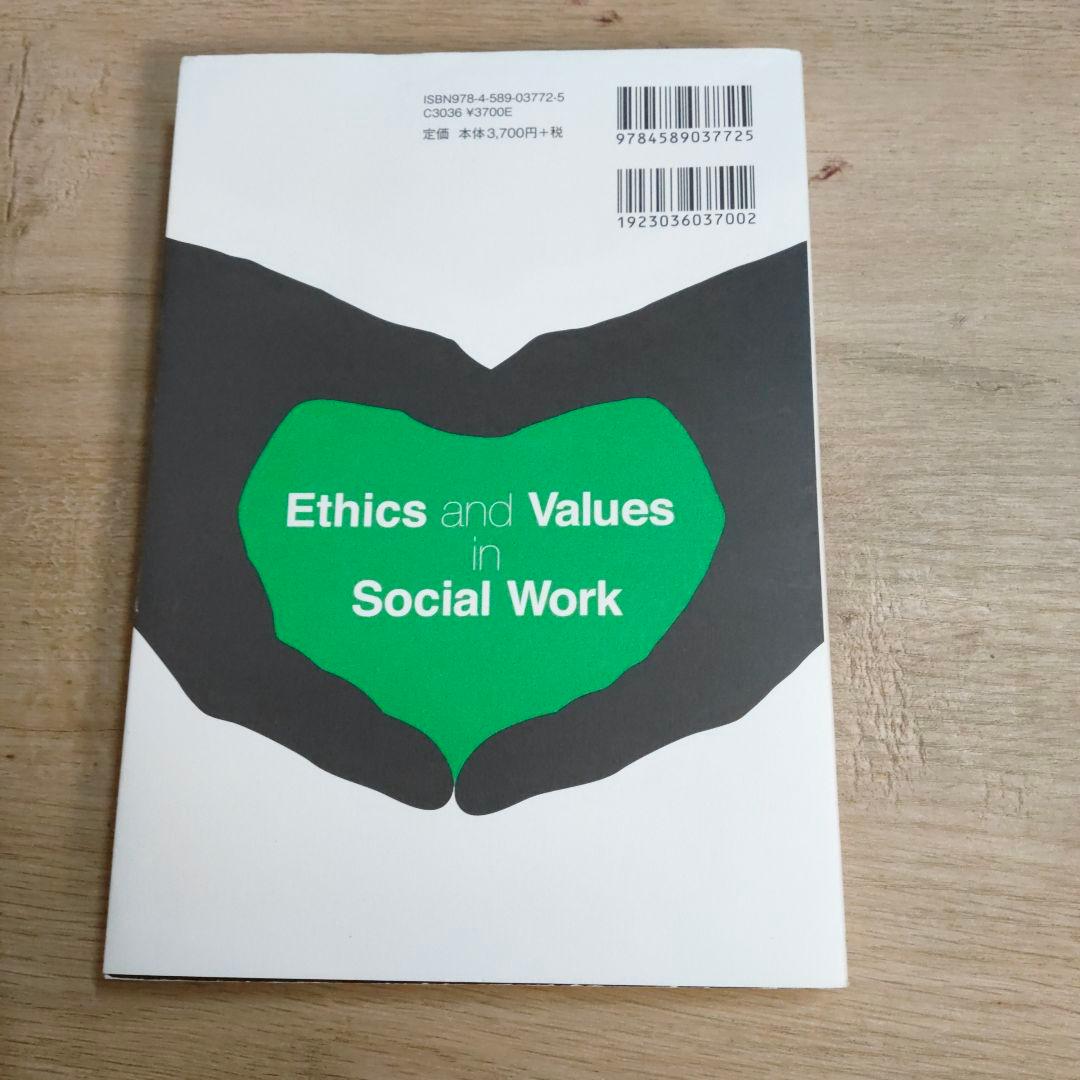 ソーシャルワークの倫理と価値