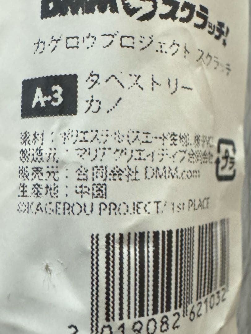 カゲロウプロジェクト カゲプロ DMMスクラッチ タペストリー カノ