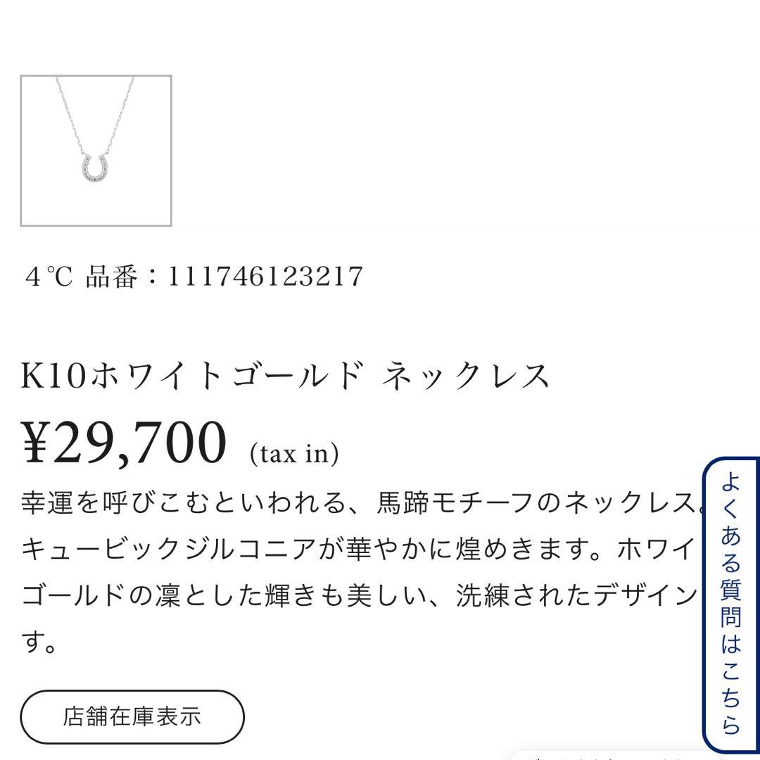 4℃ ヨンドシー ネックレス k10 WG ホースシュー 馬蹄