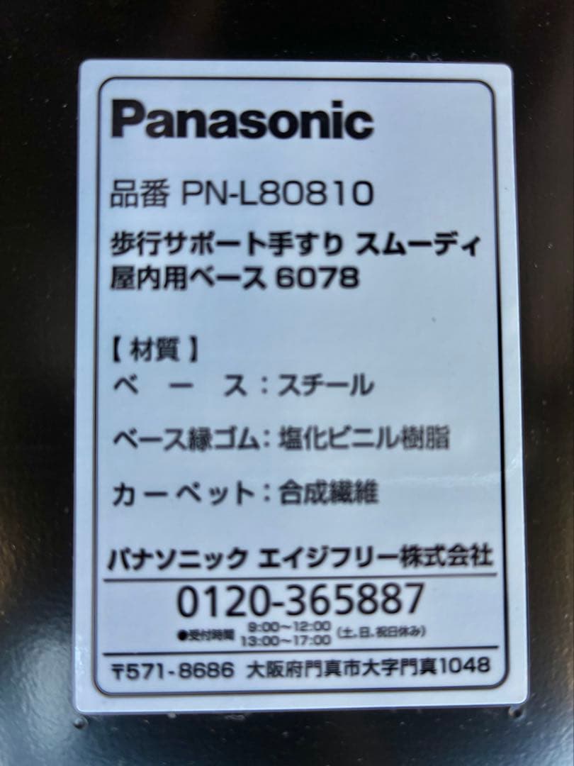✳️【美品中古】歩行サポートスムーディ⚫︎Panasonic製⚫︎屋内用介護用手すり