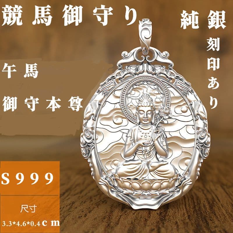 【競馬御守り本尊】純銀シルバー999午年馬御守りグッズ！ペンダント・キーホルダー