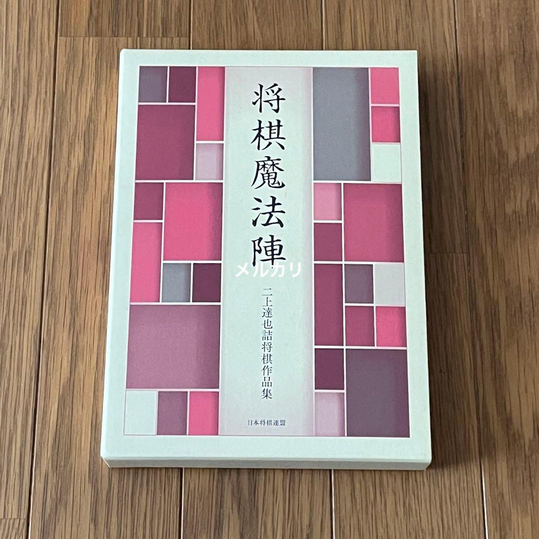 将棋魔法陣 二上達也
