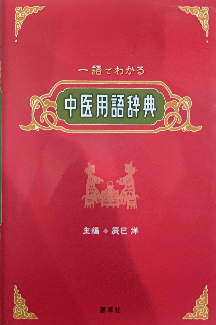 【辰巳　洋】中医薬膳学セット6冊