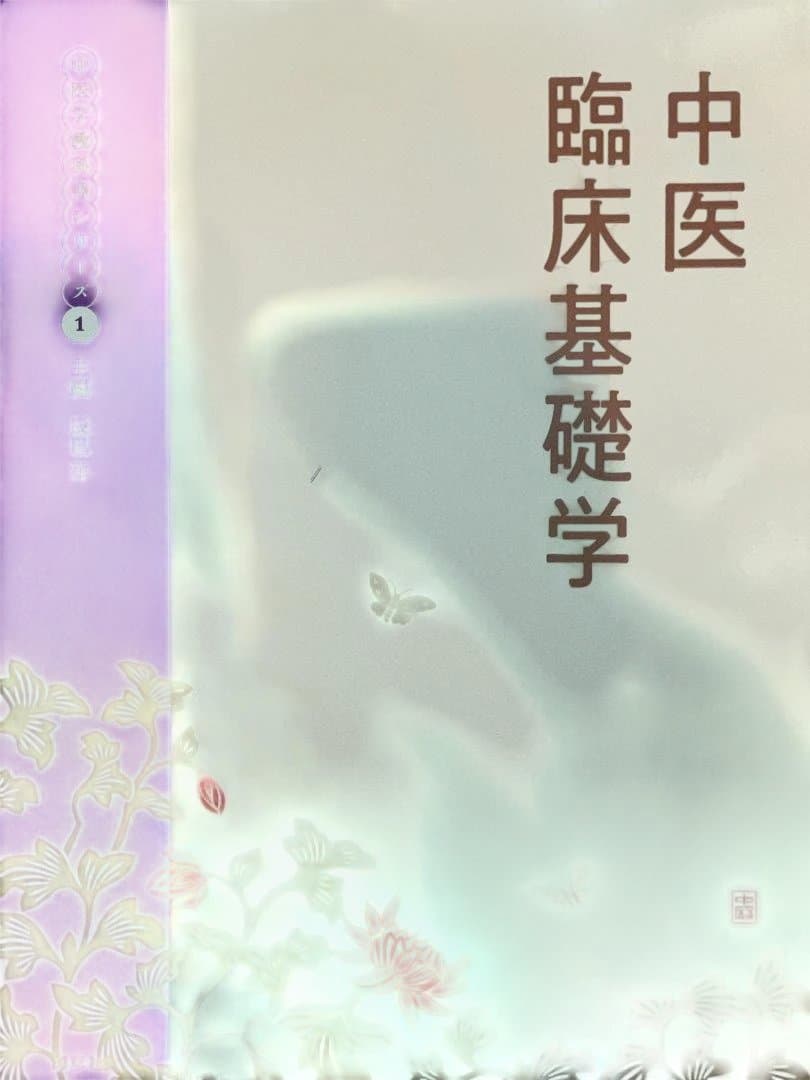 【辰巳　洋】中医薬膳学セット6冊