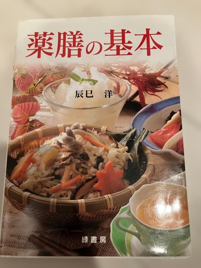 【辰巳　洋】中医薬膳学セット6冊