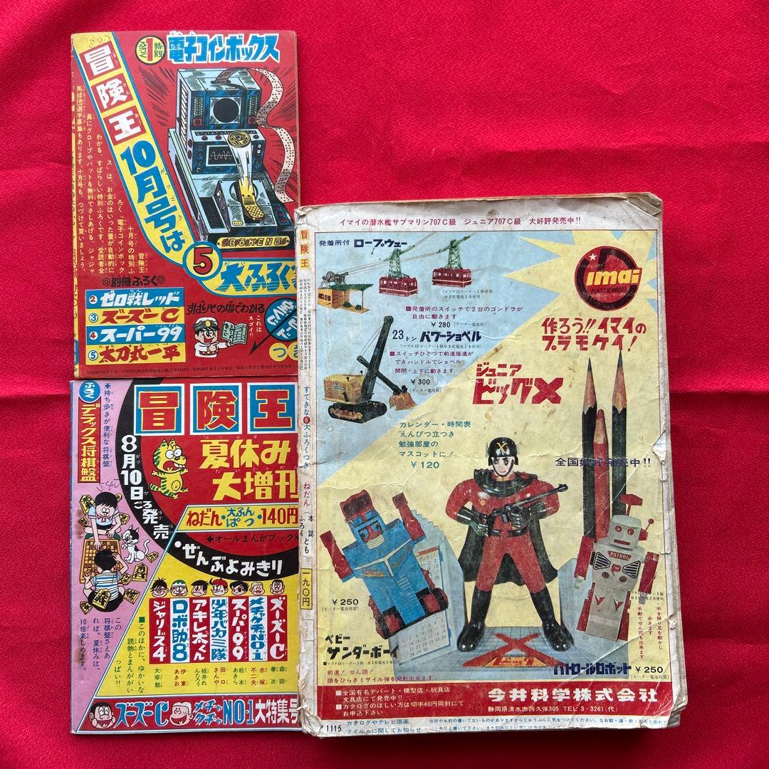 冒険王昭和40年9月号　付録ゼロ戦レッド　ズーズーC