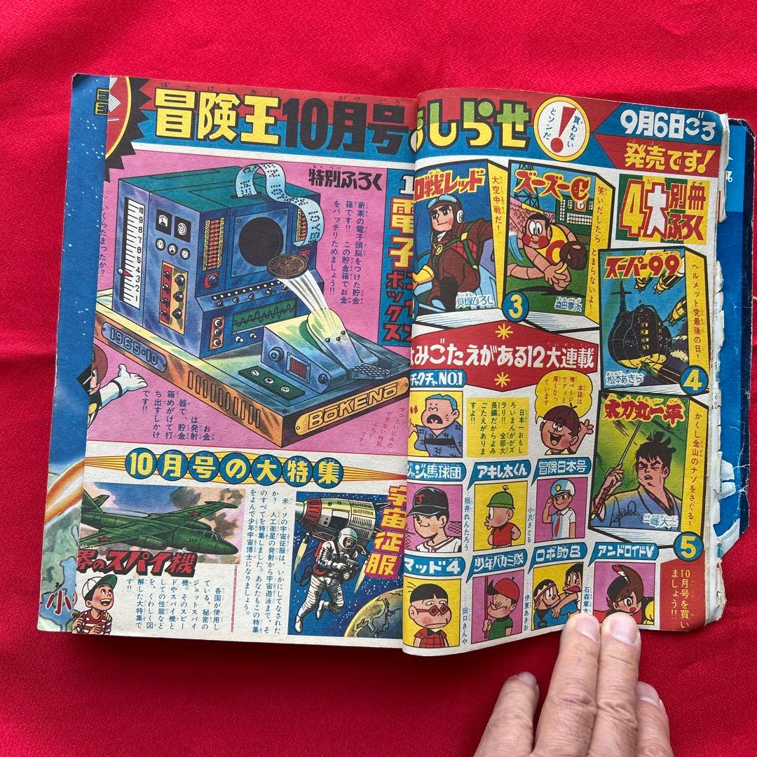 冒険王昭和40年9月号　付録ゼロ戦レッド　ズーズーC