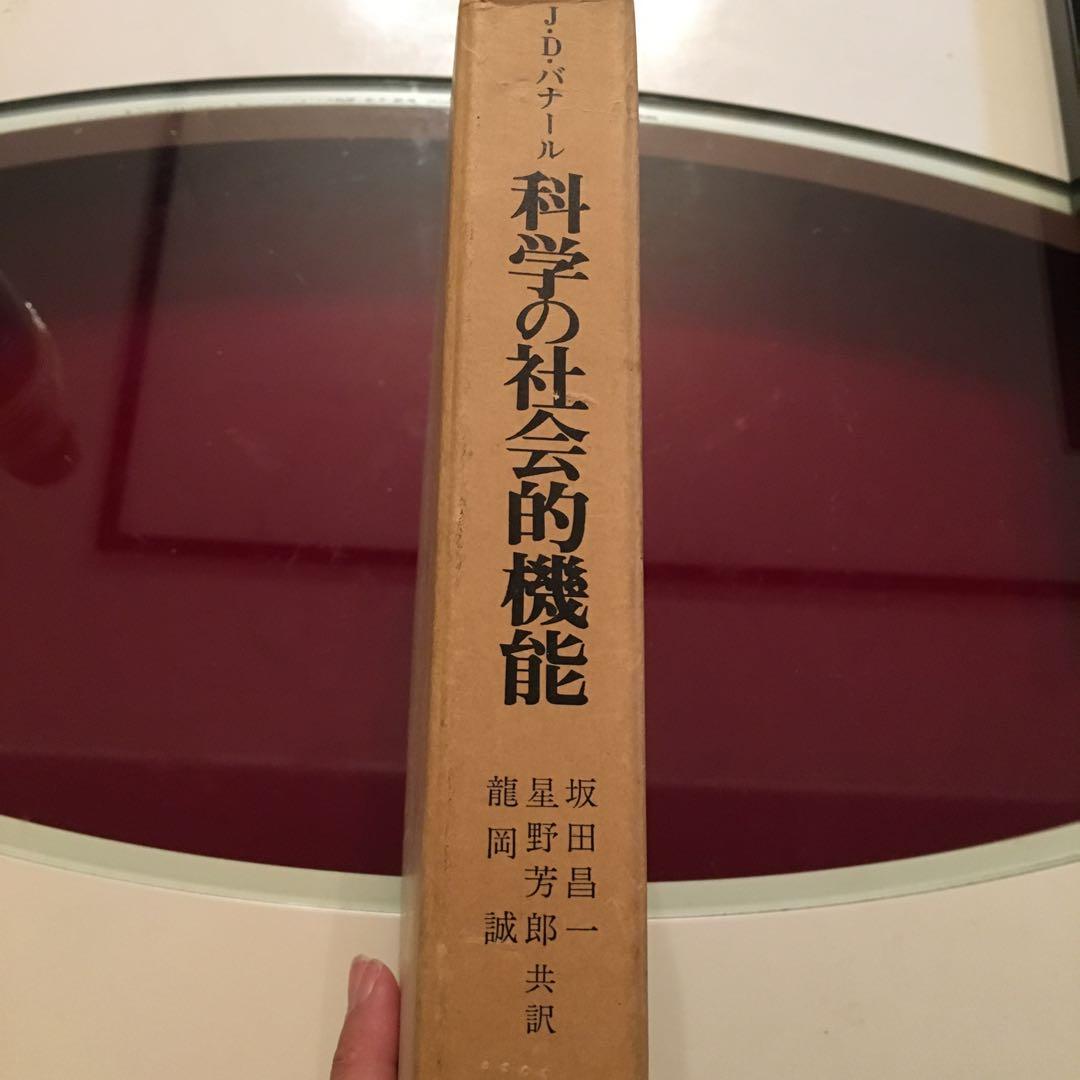 JDバナール　科学の社会的機能