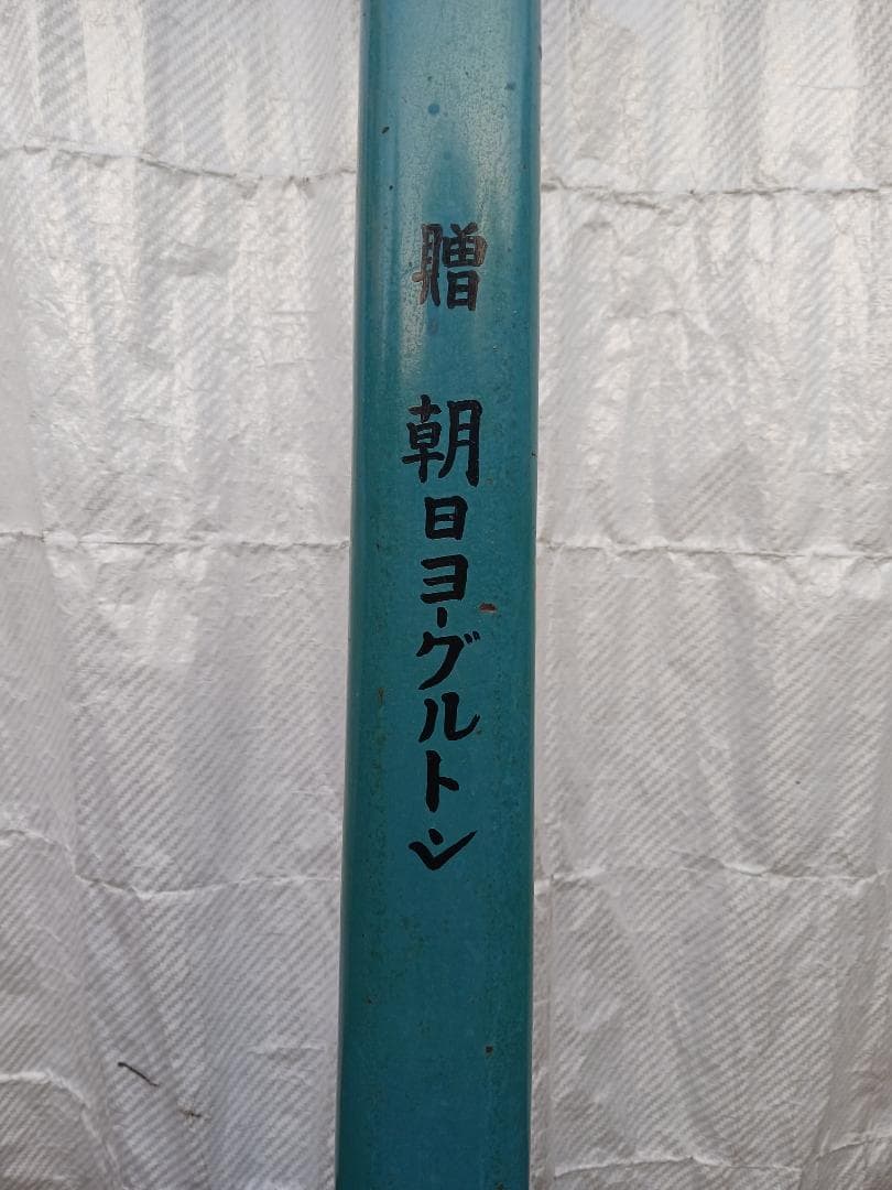 ☆超希少☆【昭和レトロ】銭湯体重計 朝日ヨーグルトン 当時物 体重計