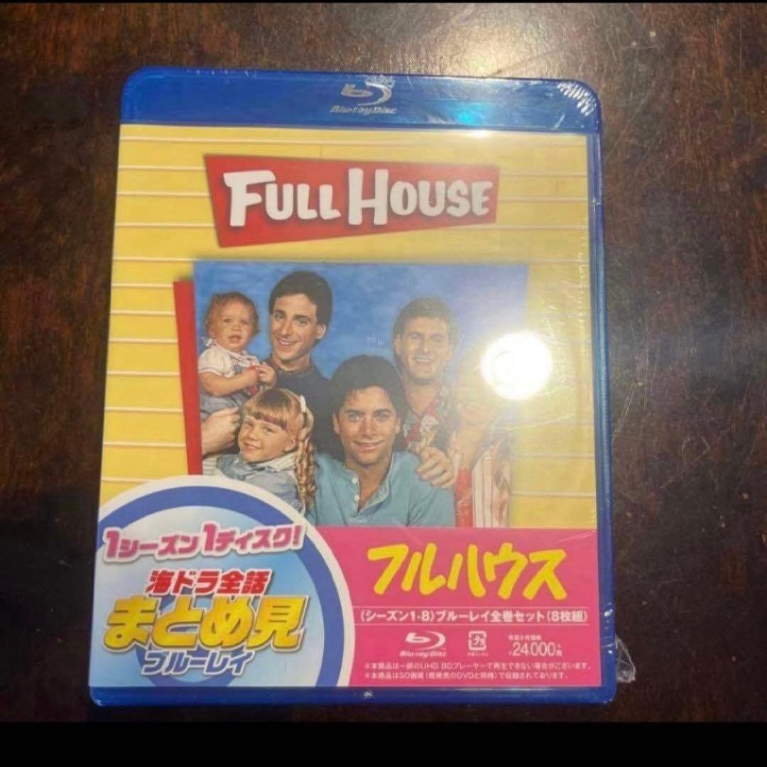新品　フルハウス シーズン1-8 全話まとめ見ブルーレイ〈8枚組〉　値下げ不可