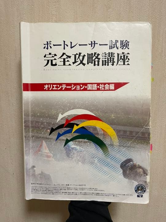 ボートレーサー試験 完全攻略講座