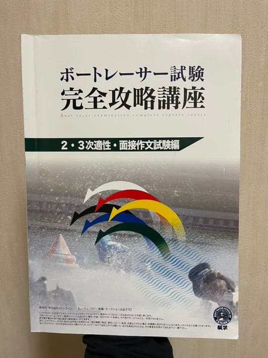 ボートレーサー試験 完全攻略講座