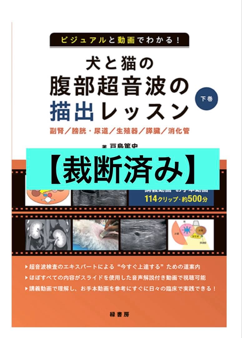 【裁断済み】犬と猫の腹部超音波の描出レッスン 下巻