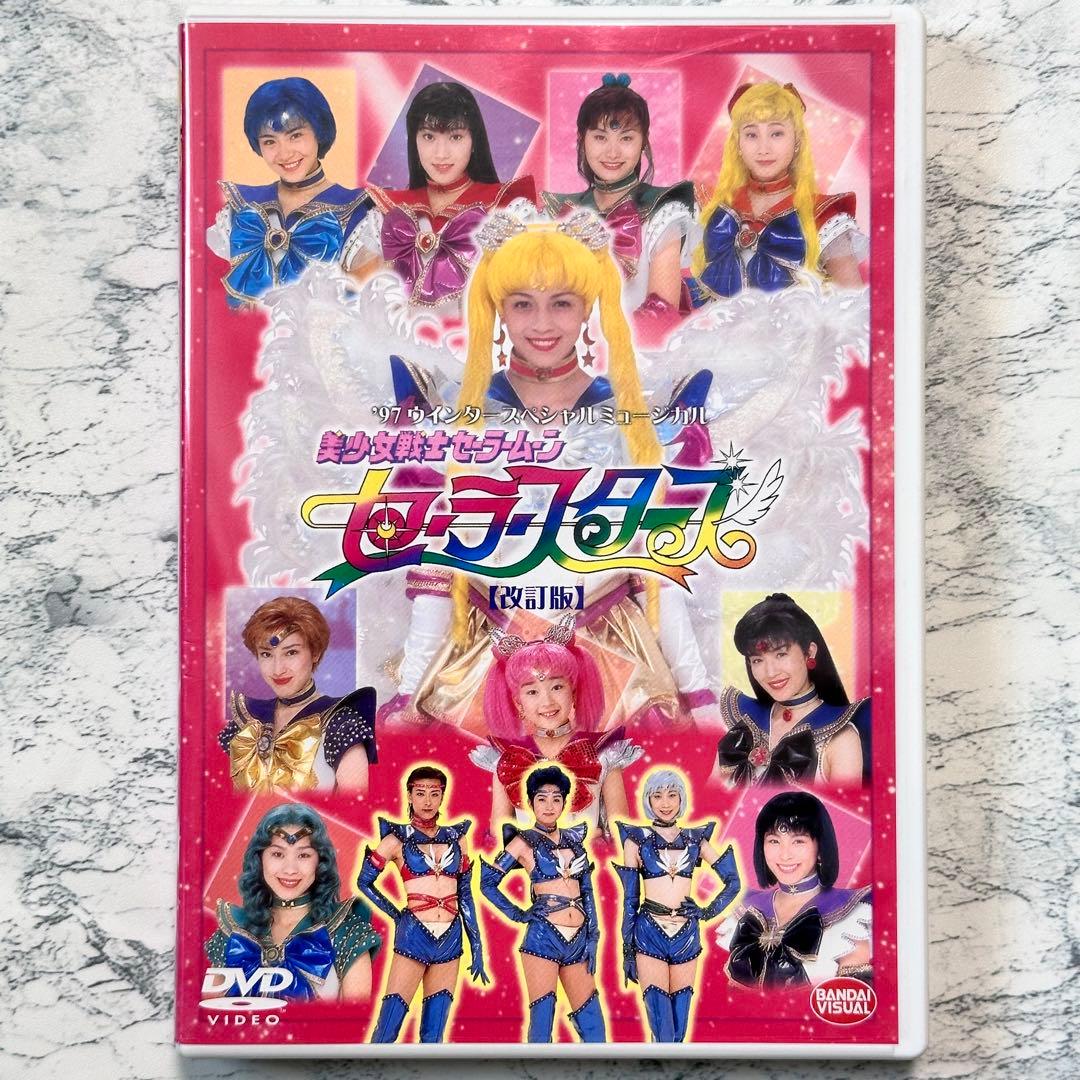 '97ウインタースぺシャルミュージカル 美少女戦士セーラームーン DVD セル版