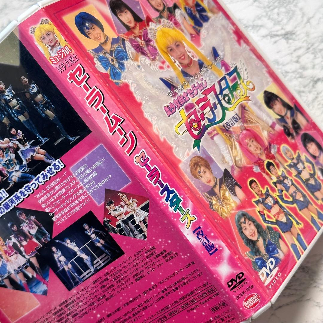 '97ウインタースぺシャルミュージカル 美少女戦士セーラームーン DVD セル版