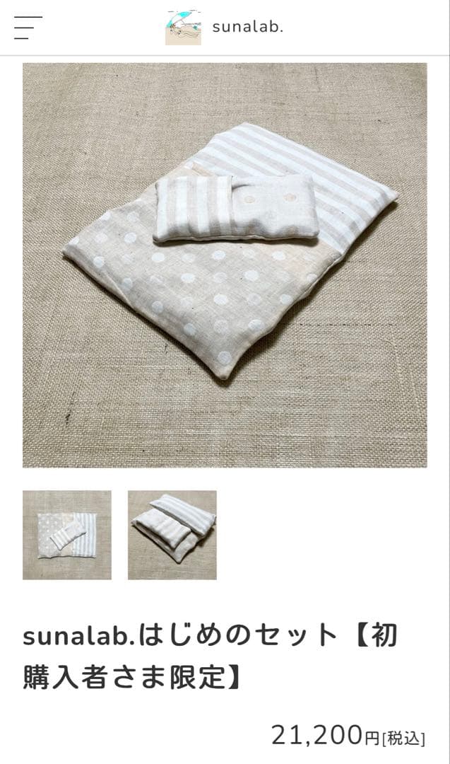 sunalab アーシングアイテム　砂療法　砂枕2点セット