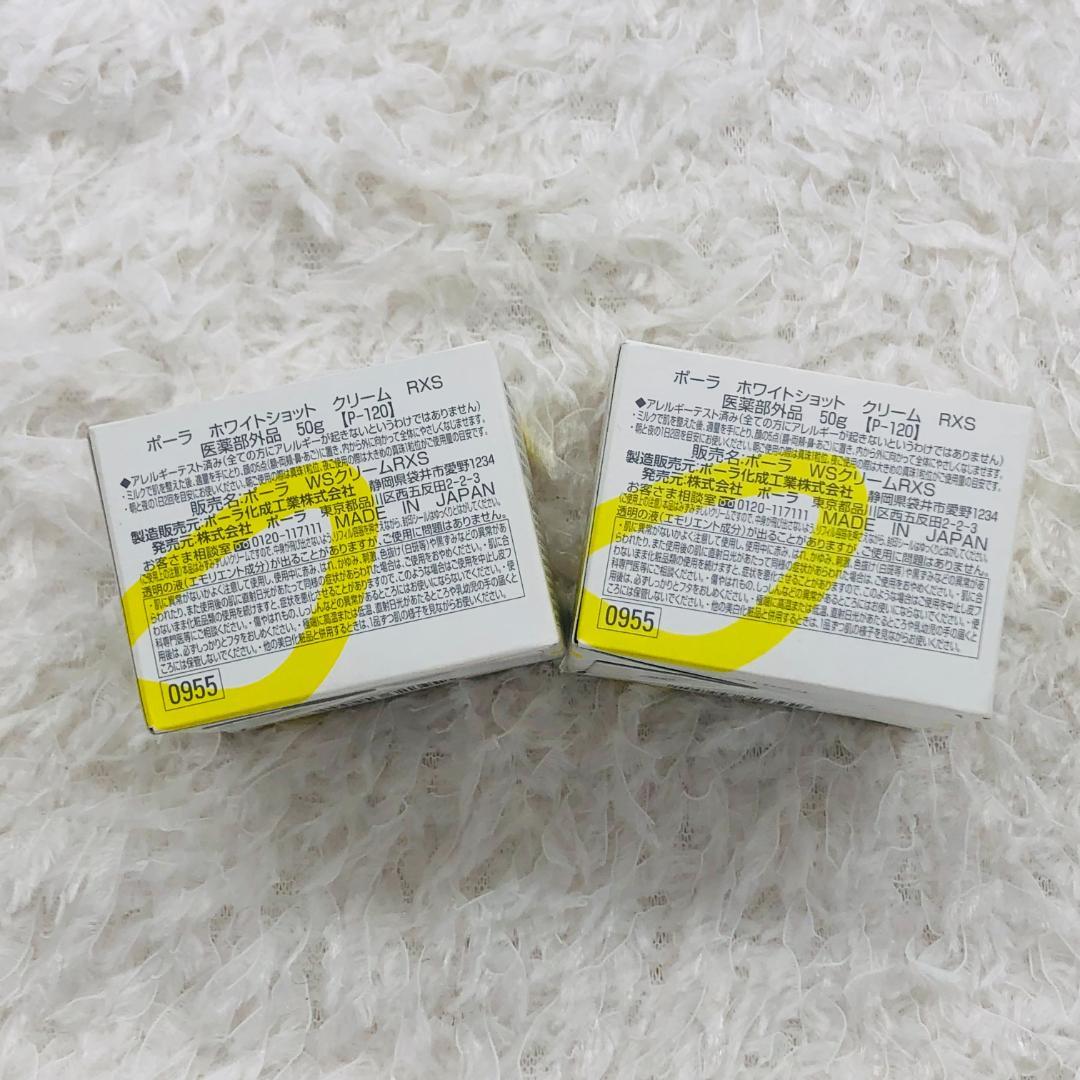 2点セット ポーラ ホワイトショット クリーム RXS 50g 09551*2
