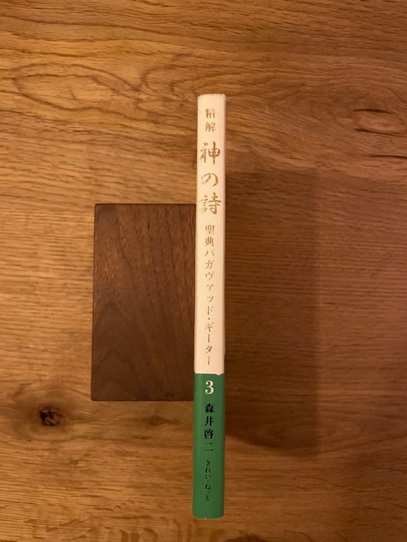 聖解　神の詩 バガヴァッドギーター3