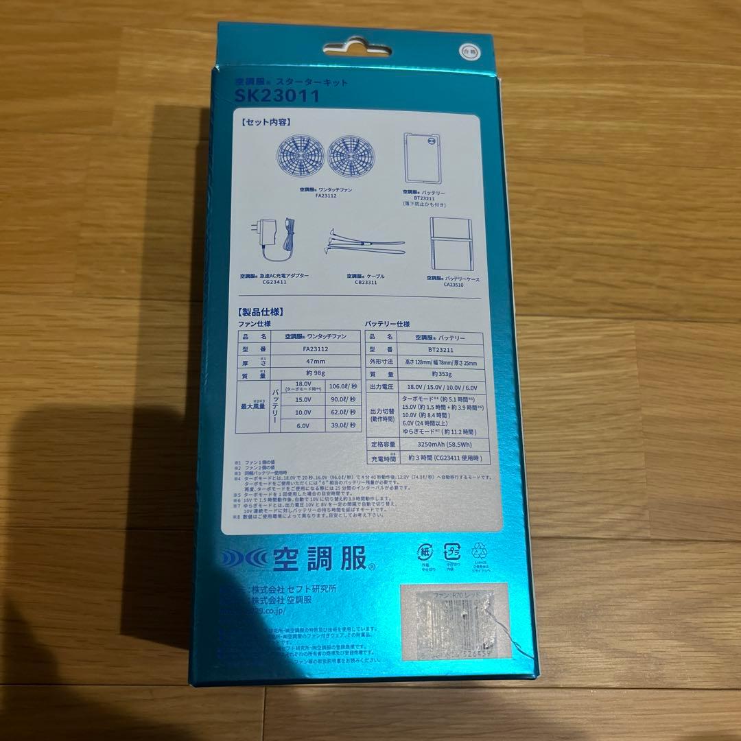 空調服 スターターキット SK23011