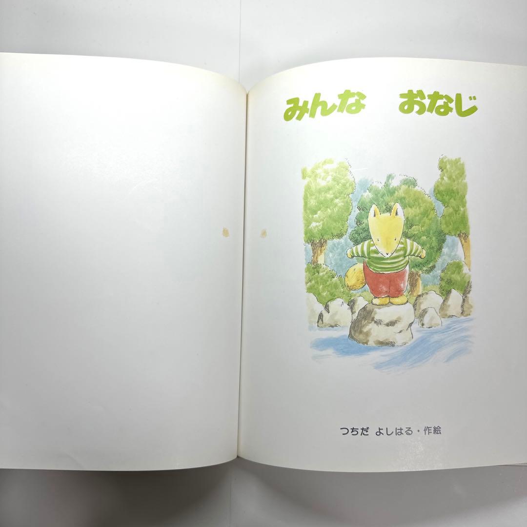 【2点購入150円引】みんなおなじ　つちだよしはる