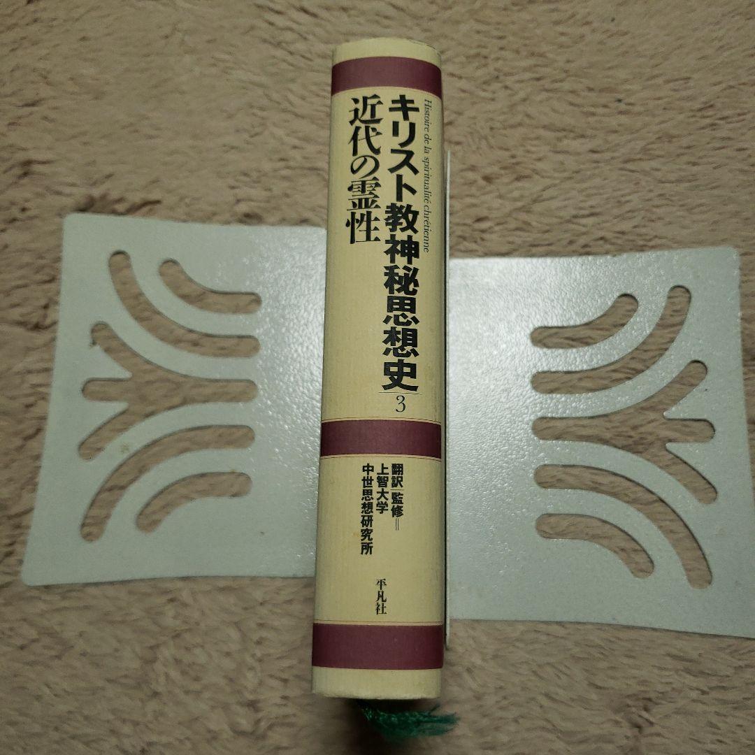 キリスト教神秘思想史 3