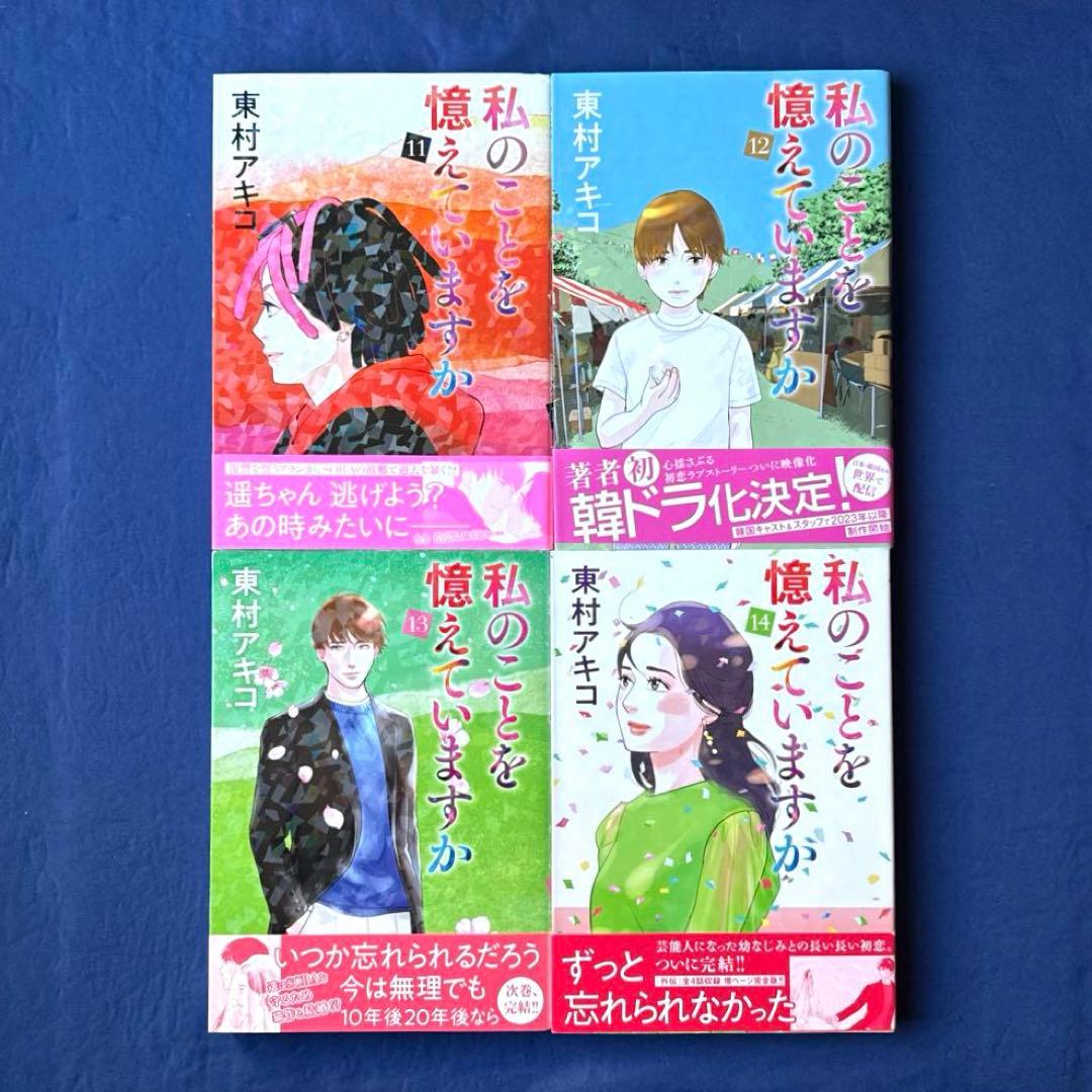【送料込み】私のことを憶えていますか 1〜14巻（全巻セット）