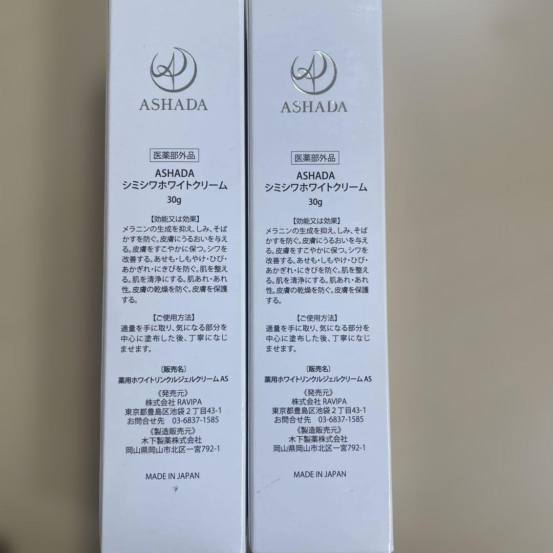 ASHADA シミシワホワイトクリーム 30g2本セット