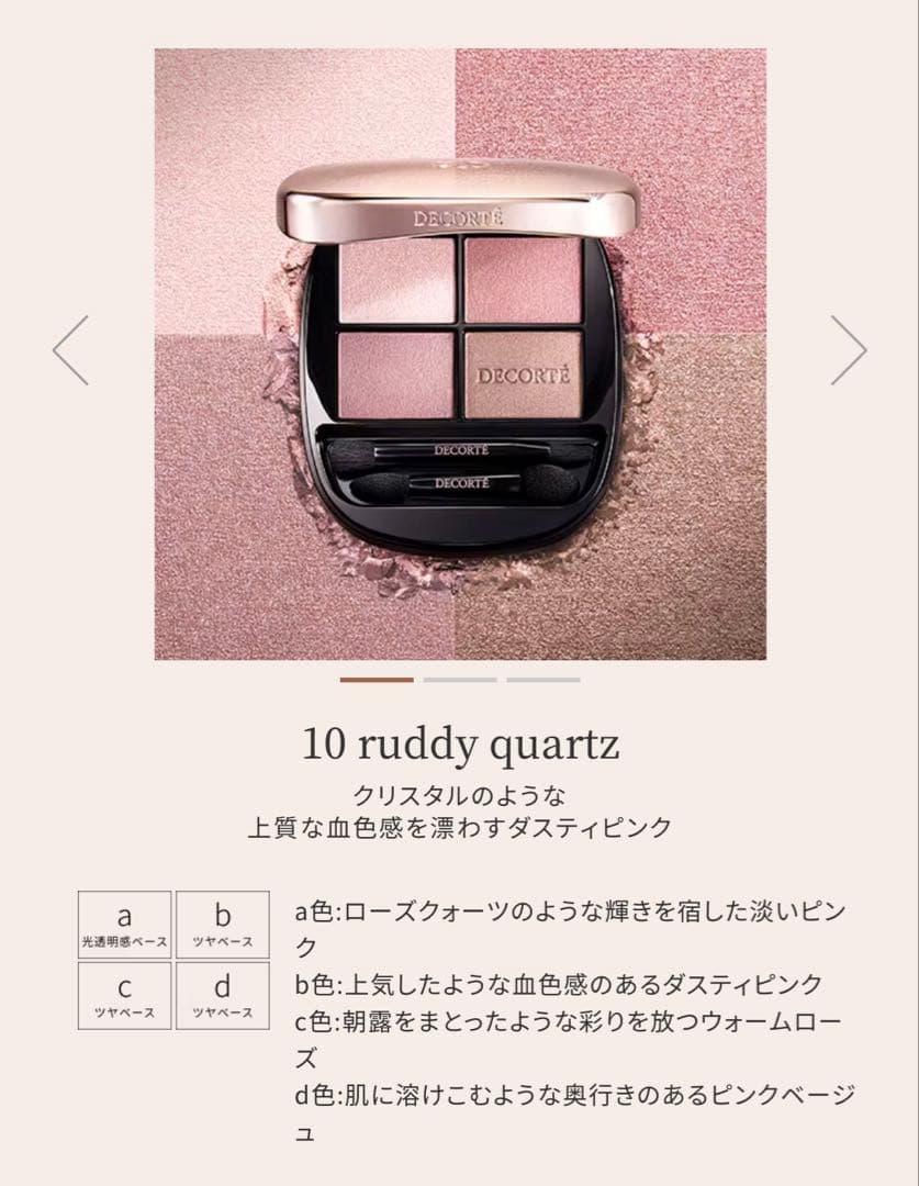 コスメデコルテSKINSHADOWDESIGNING 10ruddyquartz