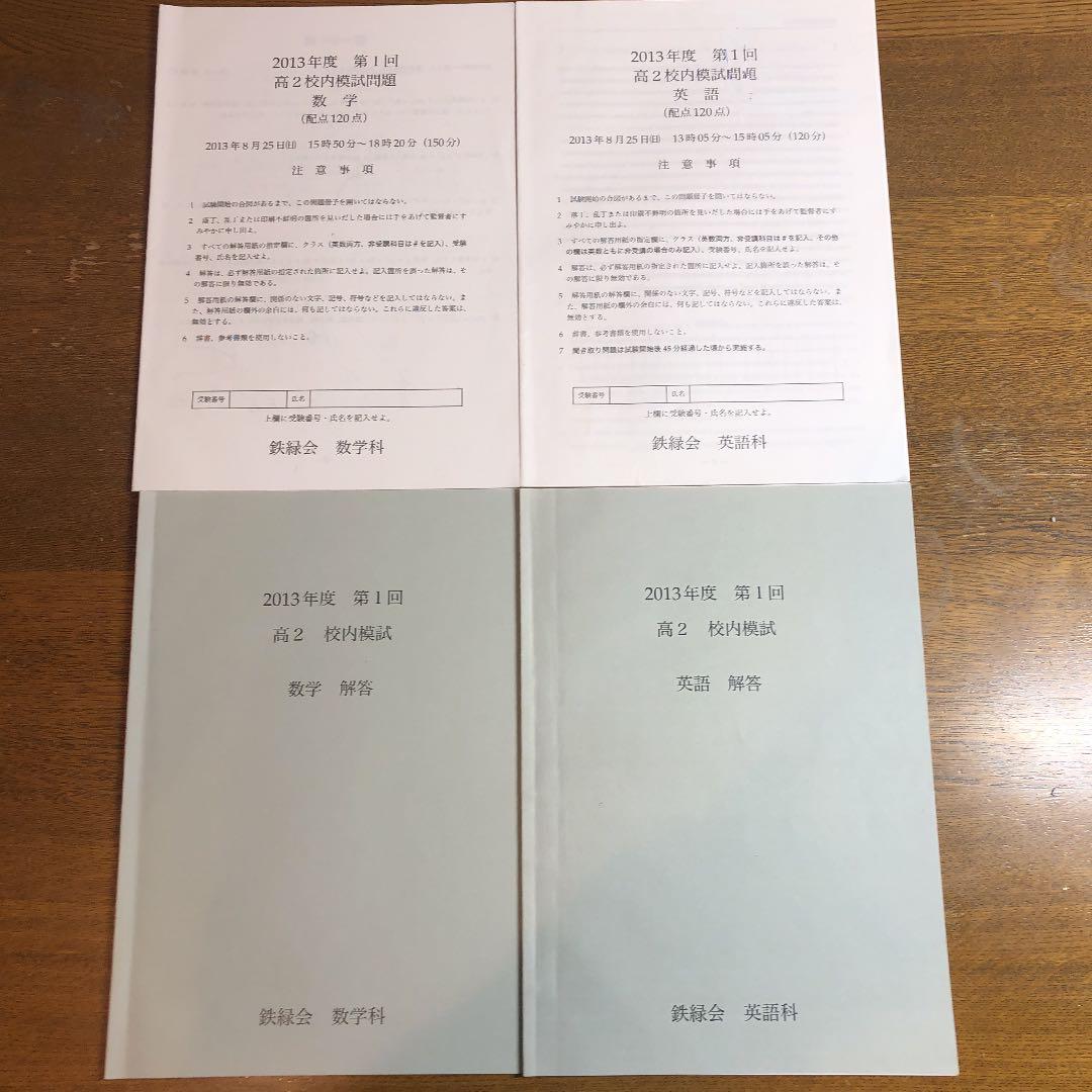 鉄緑会　 2013年度 第1回　高2校内模試　 数学 英語