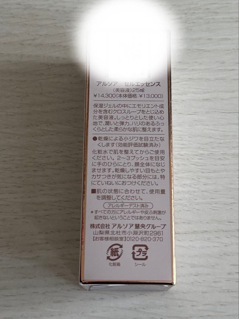 アルソア　セルエッセンス