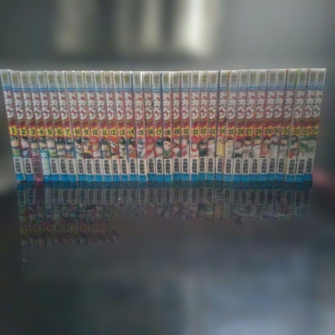 ドカベン ドリームトーナメント編 34（全巻）