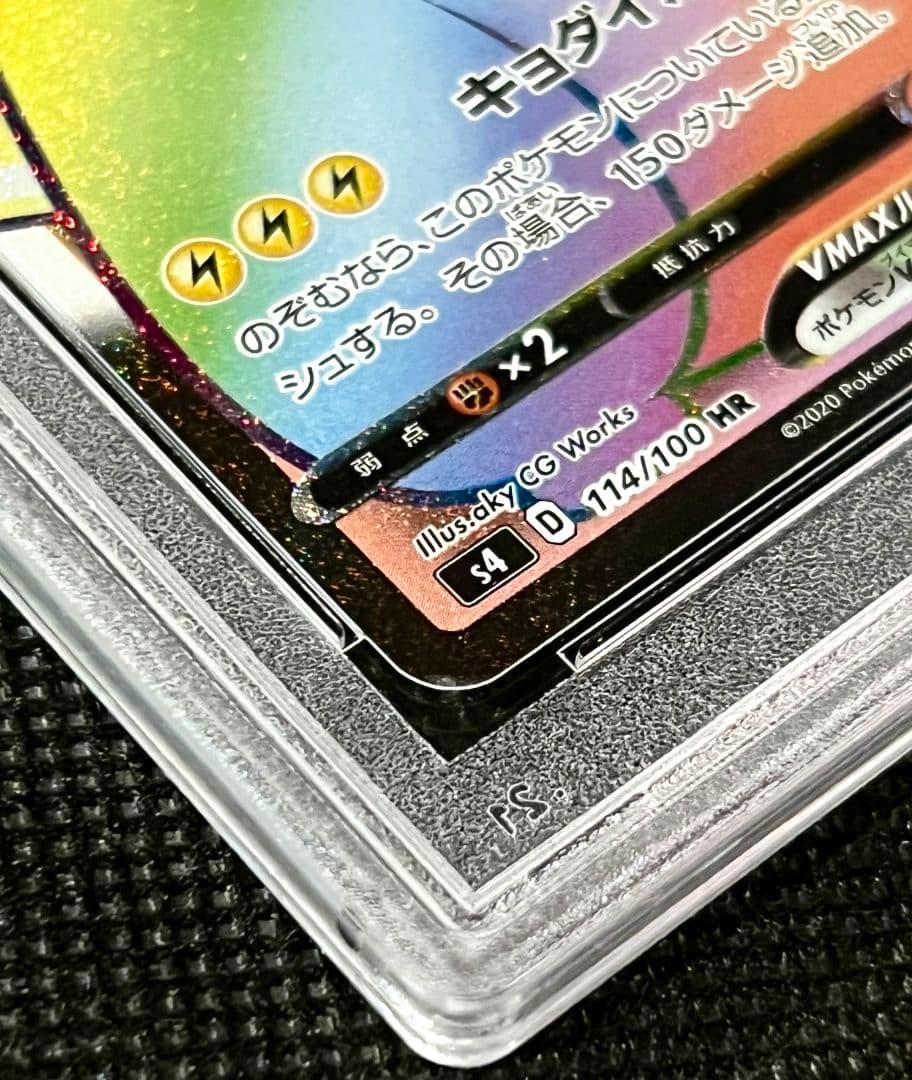 PSA10 ピカチュウ VMAX HR 114/100 レインボーレア